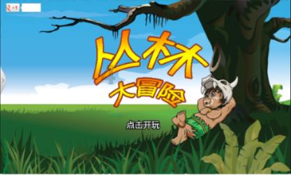 逃离橡子树种植地